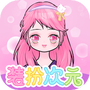 装扮次元手帐