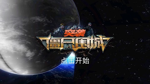 突袭：僵尸围城[图1]