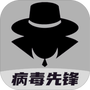 病毒先锋