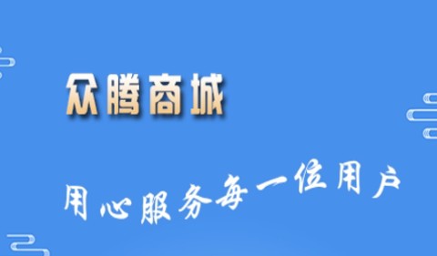 众腾商城[图2]