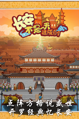 长安不是一天建成的[图1]