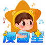 漫画星免费