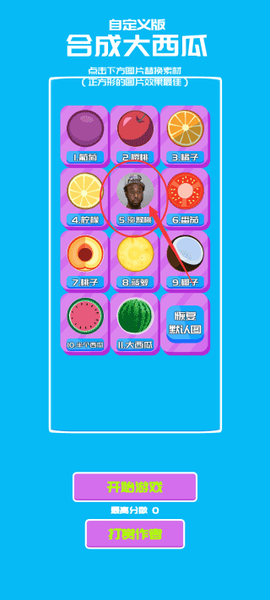 自定义版合成大西瓜[图3]