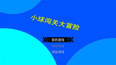 小球闯关大冒险[图1]