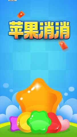 苹果消消[图3]