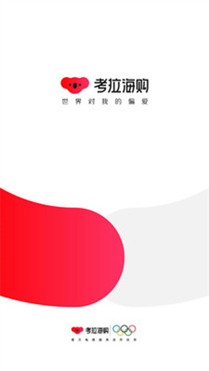 考拉海购app截图3