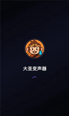大圣变声器截图1