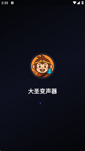 大圣变声器截图2