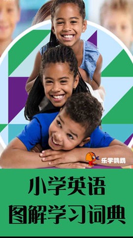 小学英语图解学习词典截图1