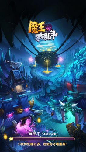 魔王大乱斗截图3