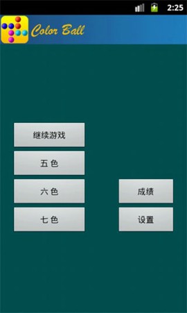 彩色连珠截图3