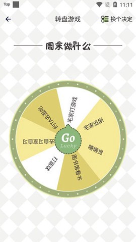 小决定幸运选择器截图2