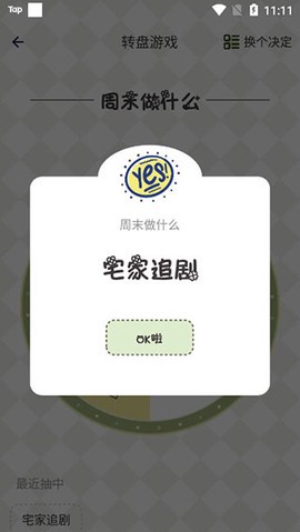 小决定幸运选择器截图3