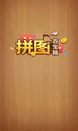 拼图百宝箱截图1
