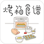 烤箱食谱