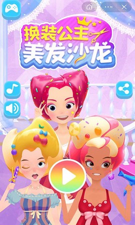 换装公主美发沙龙[图1]