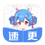 速更小说
