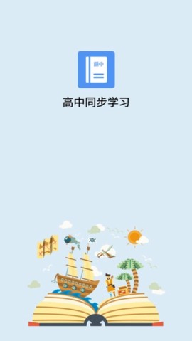 高中课程同步学[图1]