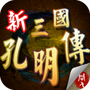 新三国孔明传