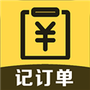 记订单