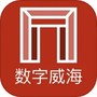 数字威海