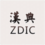 汉典网免费版