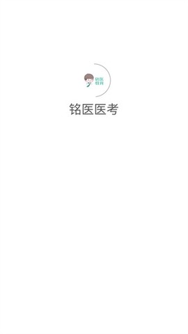 铭医医考[图2]