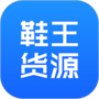 鞋王货源