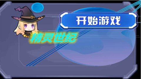 精灵世纪[图1]