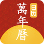 手机万年历