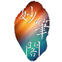 妙笔阁