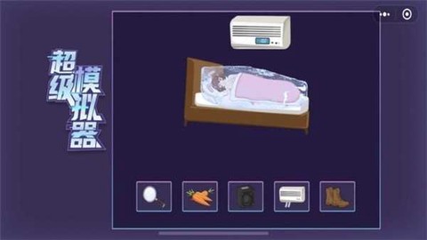 超级模拟器[图1]
