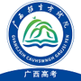 广西普通高考信息管理平台