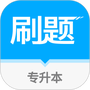 专升本刷题