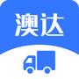 澳达货运