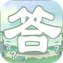 一答到底