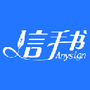 信手书