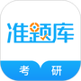 考研准题库