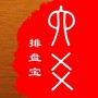 六爻排盘助手