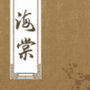 海棠书屋入口