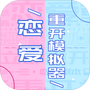 恋爱重开模拟器