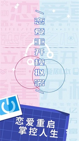 恋爱重开模拟器[图1]