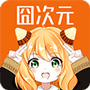 囧次元app下载官网