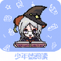 少年梦阅读