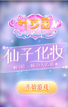 叶罗丽换装日记[图1]