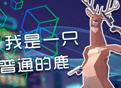 奇怪的鹿哥大作战[图2]