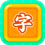 少儿识字
