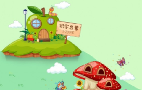 少儿识字[图1]