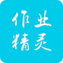 作业精灵扫一扫