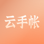 云手账
